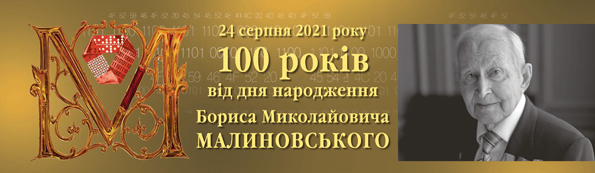 24 серпня 2021 року 100 років від дня народження Бориса Миколайовича Малиновського